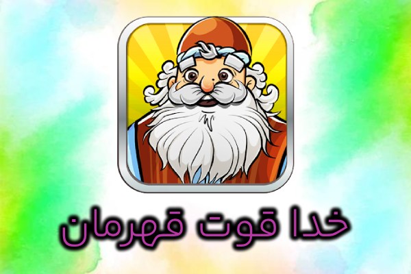 مرحله آخر بازی آمیرزا