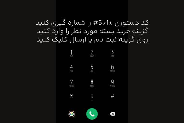 کد دستوری انتقال اینترنت همراه اول