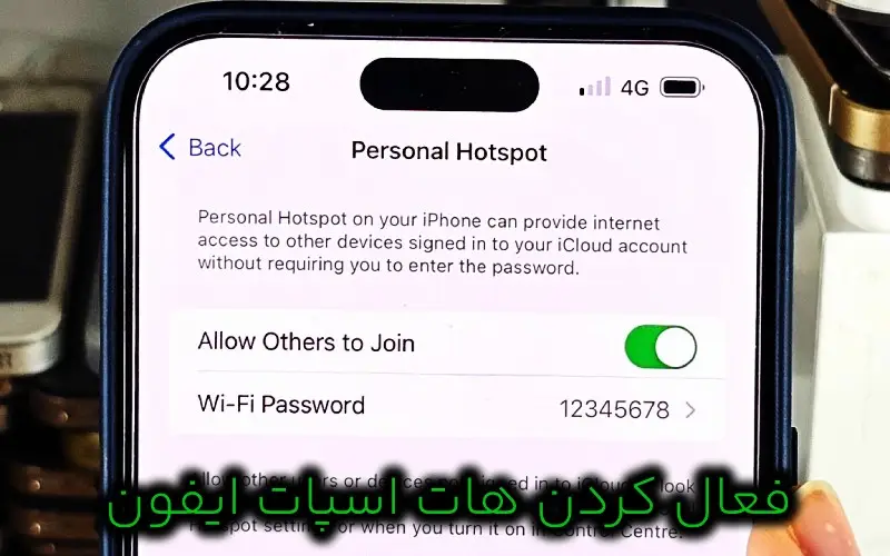 فعال کردن هات اسپات ایفون