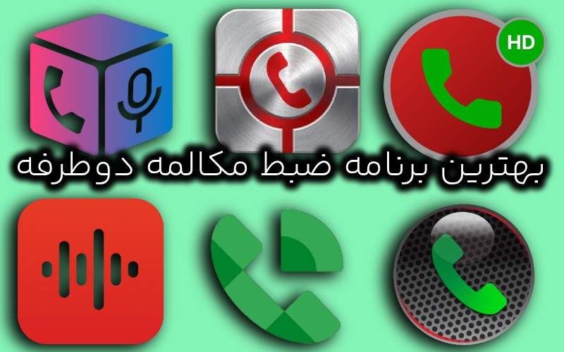 بهترین برنامه ضبط مکالمه دوطرفه سامسونگ