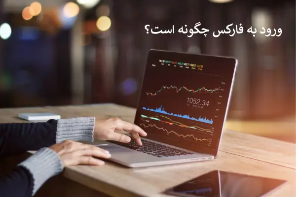 چگونه وارد فارکس شویم