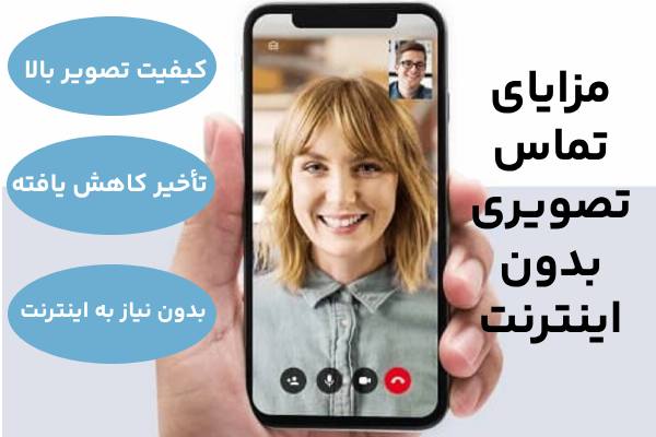 مزایای برنامه تماس صوتی و تصویری رایگان