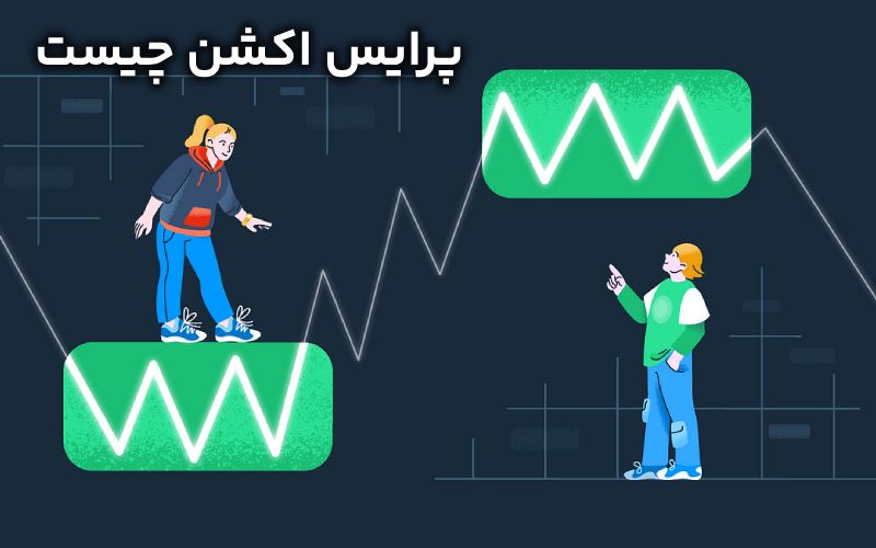 پرایس اکشن چیست