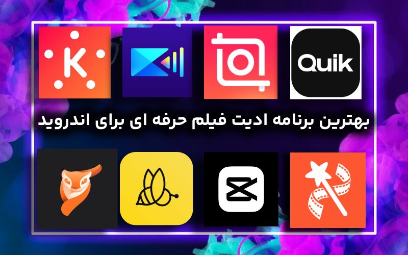 بهترین برنامه ادیت فیلم حرفه ای برای اندروید