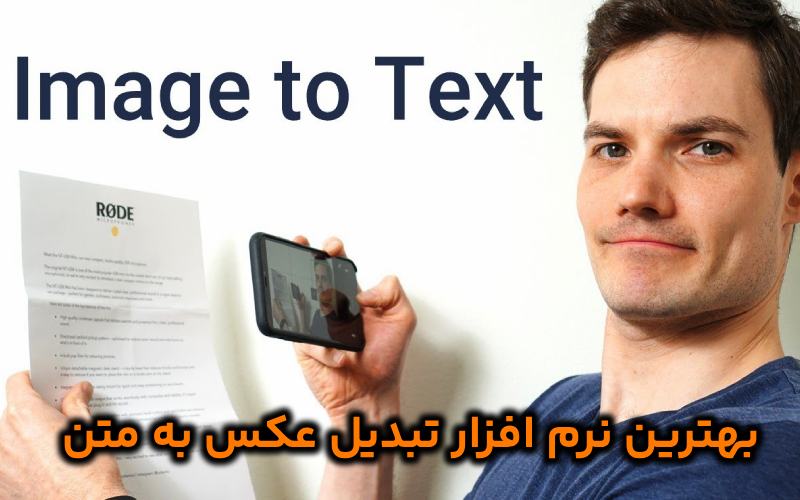 تبدیل عکس به متن