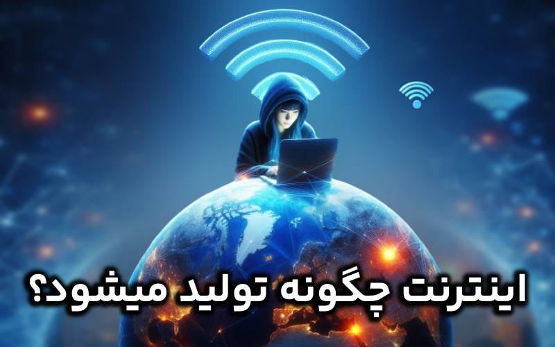 اینترنت چگونه تولید میشود