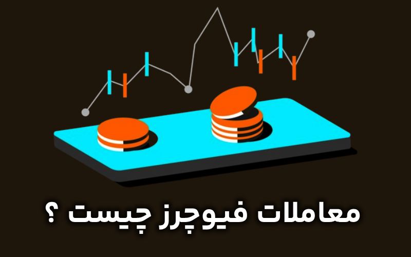 فیوچرز چیست