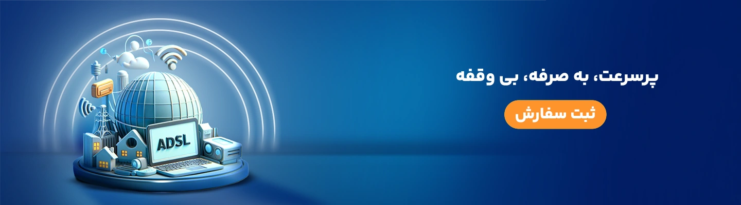 بنر اینترنت ADSL