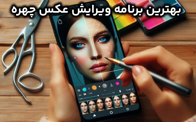 بهترین برنامه ویرایش عکس چهره