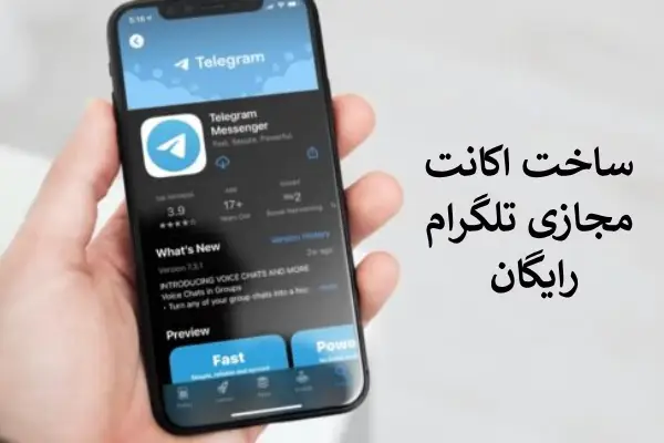 ساخت اکانت مجازی تلگرام رایگان