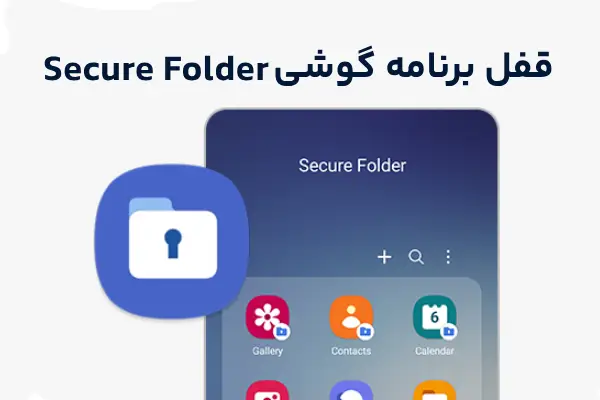 برنامه Secure Folder