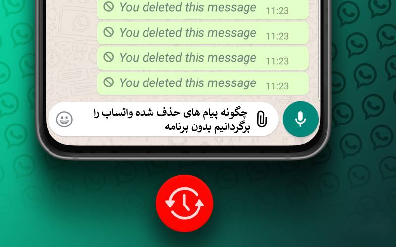 چگونه پیام های حذف شده واتساپ را برگردانیم بدون برنامه