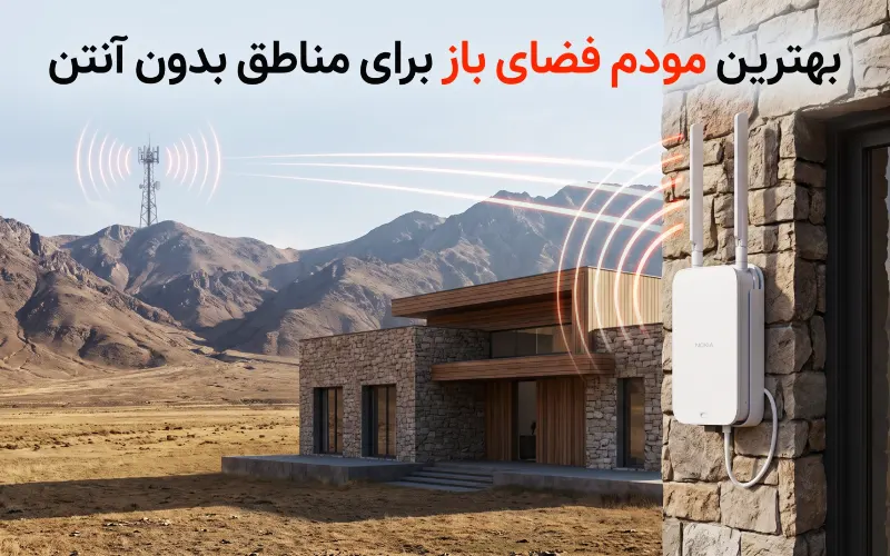 بهترین مودم فضای باز با آنتن قوی برای دریافت اینترنت پرسرعت در مناطق کم پوشش