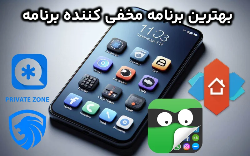 بهترین برنامه مخفی کننده برنامه