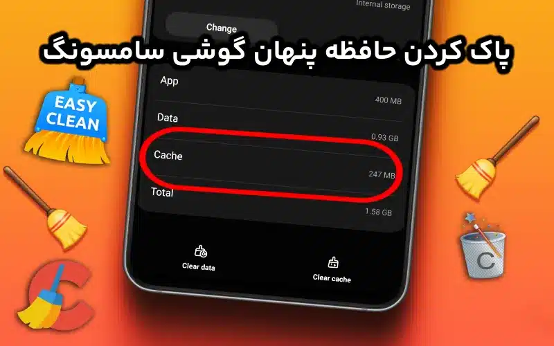 پاك كردن حافظه پنهان گوشي سامسونگ