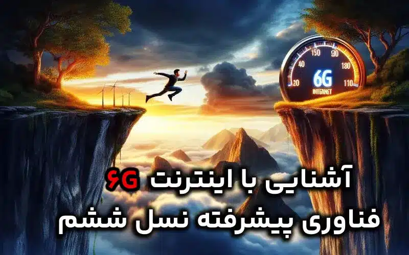 اینترنت 6G