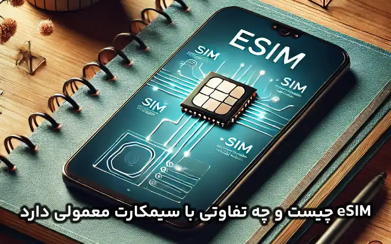 esim چیست