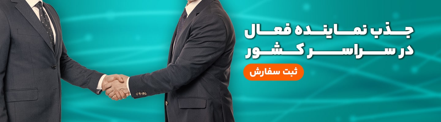 جذب نماینده فعال در سراسر کشور