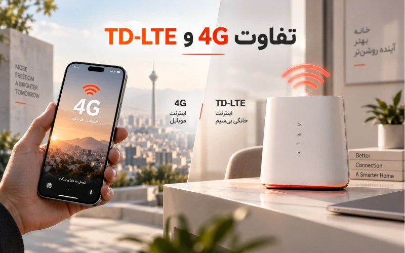 تفاوت 4g و td lte چیست؟