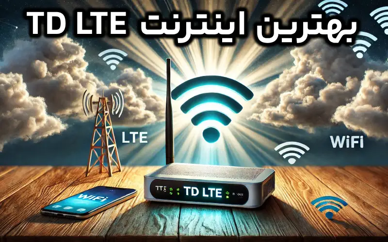 بهترین اینترنت TD LTE