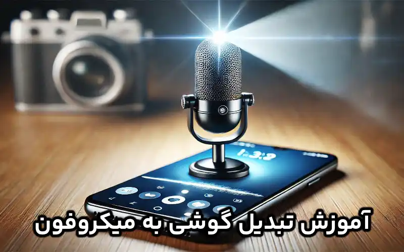 تبدیل گوشی به میکروفون