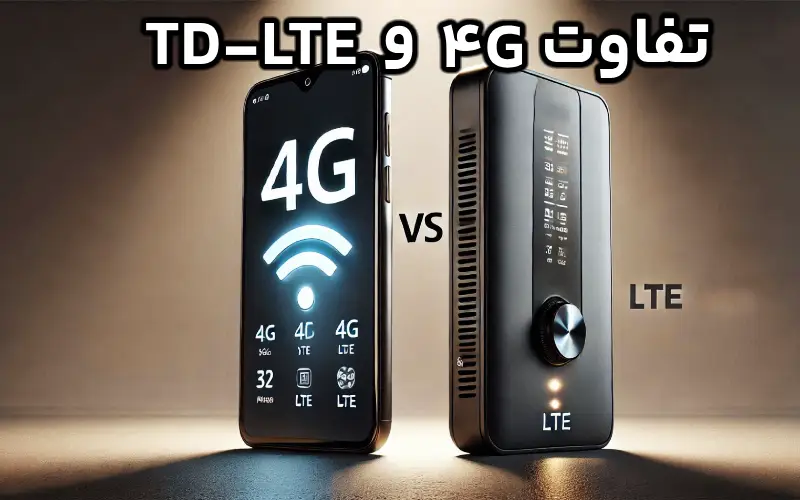 تفاوت 4g و td lte