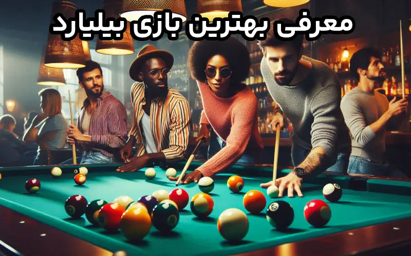 بهترین بازی بیلیارد