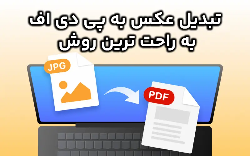 تبدیل عکس به پی دی اف