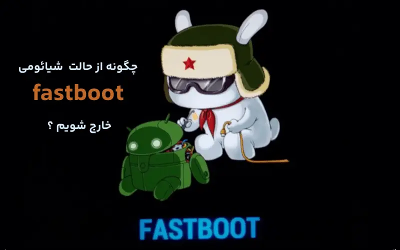 چگونه از حالت fastboot شیائومی خارج شویم