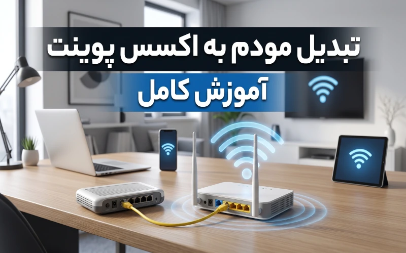 تبدیل مودم به اکسس پوینت