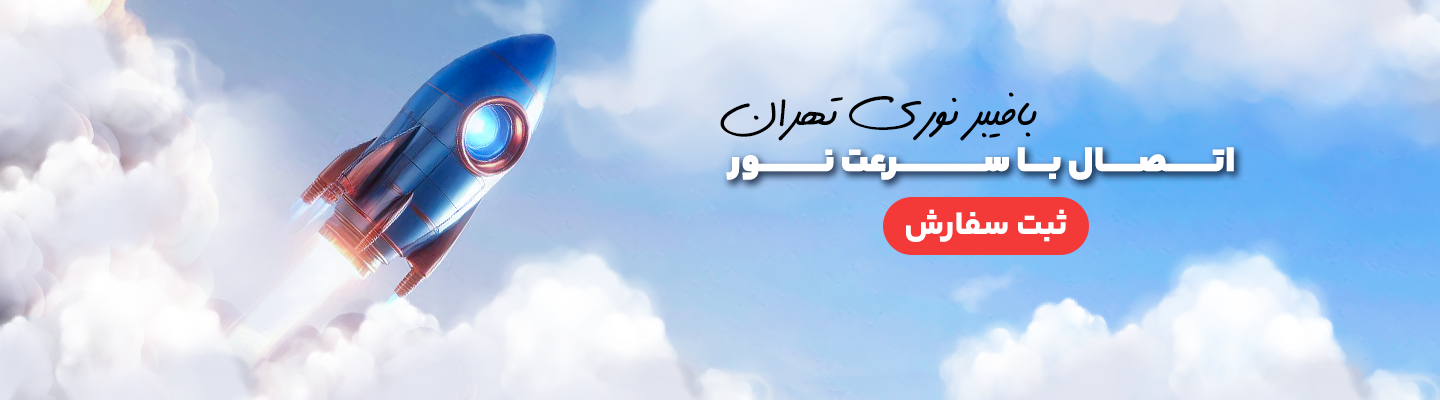 اینترنت فیبر نوری