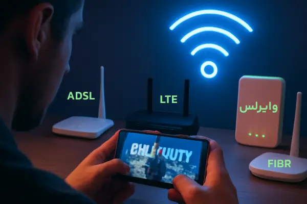 بهترین نوع اتصال برای داشتن یک اینترنت خوب برای بازی 