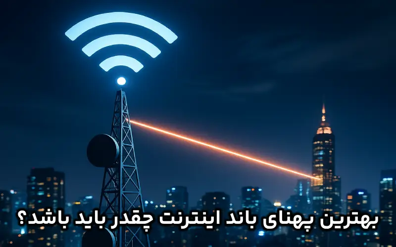 بهترین پهنای باند اینترنت