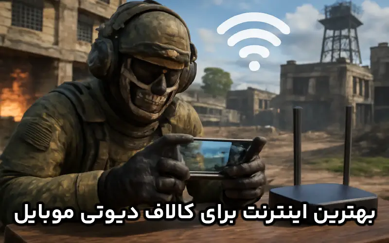 بهترین اینترنت برای کالاف دیوتی موبایل