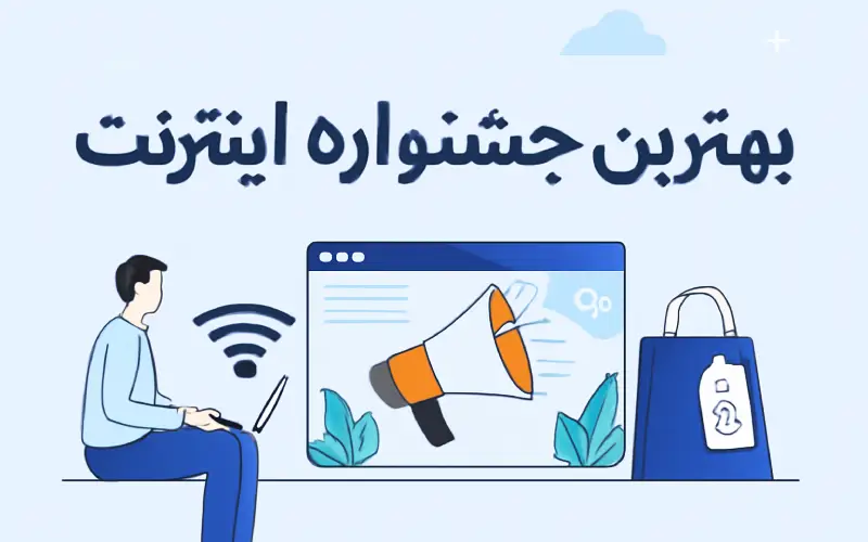 بهترین جشنواره اینترنت