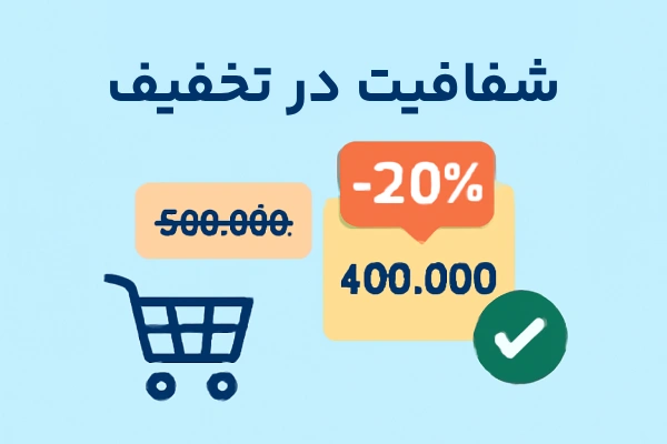 شفافیت در تخفیف‌ها و قیمت‌گذاری