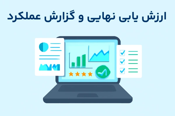 ارزیابی نهایی و گزارش عملکرد