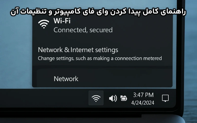 پيدا كردن واي فاي در كامپيوتر