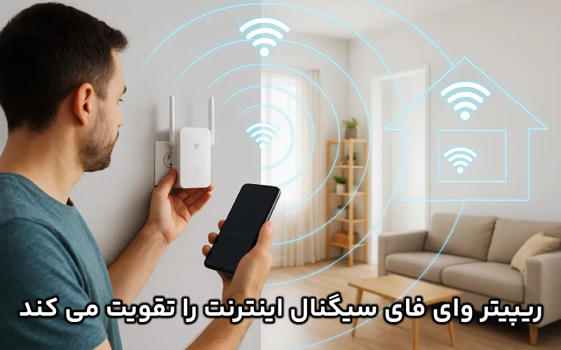 ریپیتر وای فای چیست