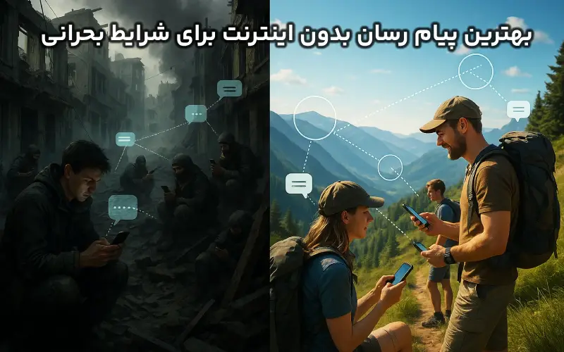پیام رسان بدون اینترنت