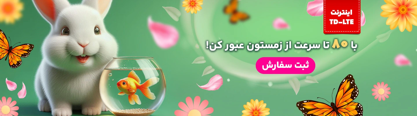 اینترنت TD LTE ماهان نت
