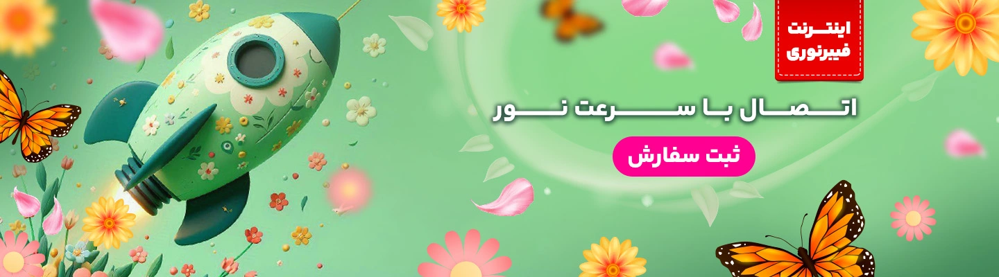 بنر بهاره اینترنت فیبر نوری ماهان نت