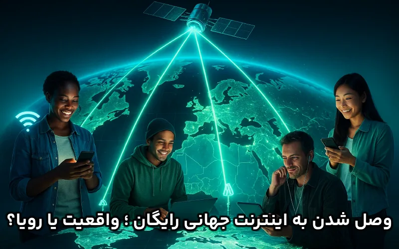 وصل شدن به اینترنت جهانی رایگان