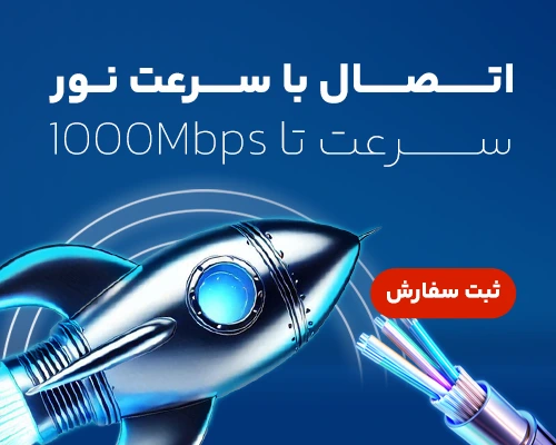 خرید اینترنت فیبر نوری