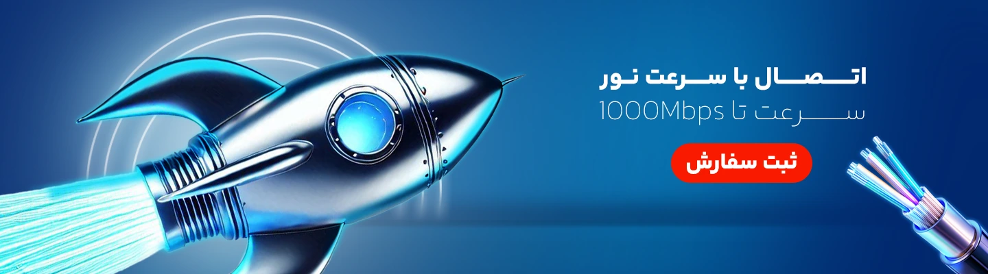 اینترنت فیبر نوری