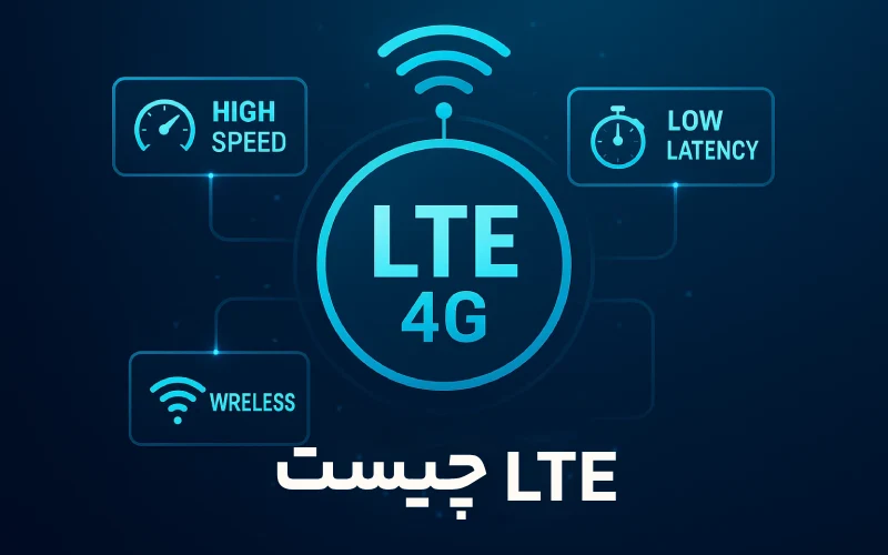 LTE چیست