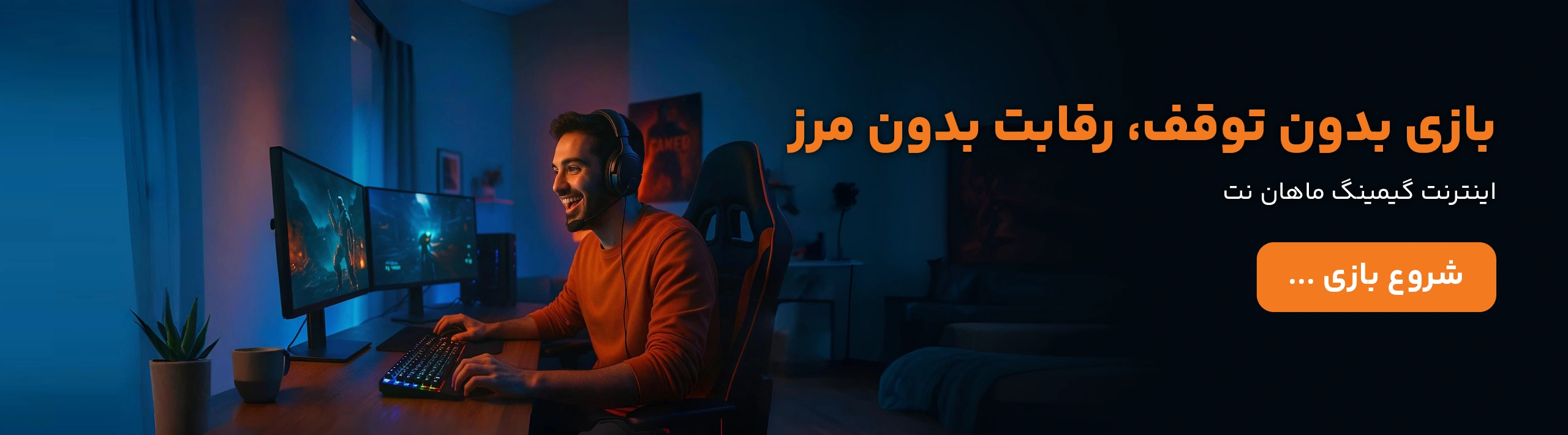 اینترنت گیمینگ ماهان نت