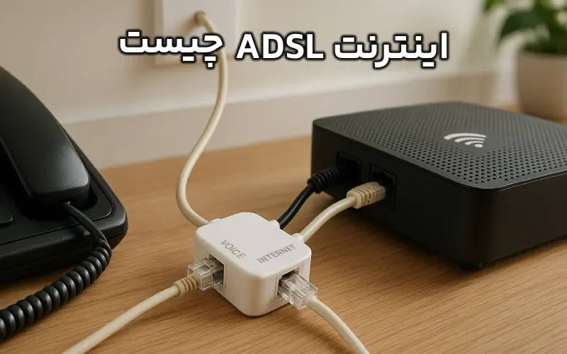 ADSL چیست