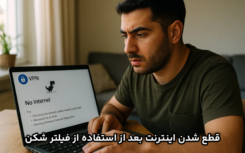 قطع شدن اینترنت بعد از استفاده از فیلتر شکن