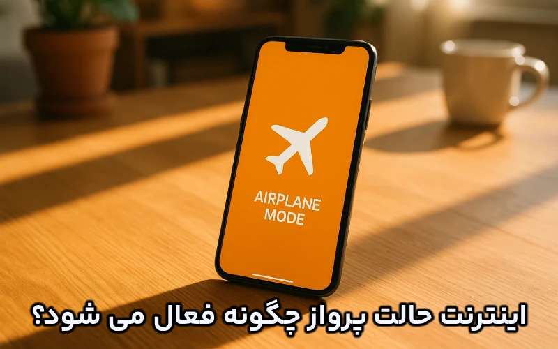 اینترنت حالت پرواز چیست